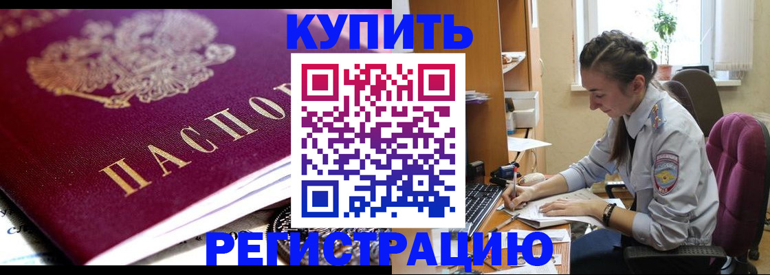 купить прописку в Комсомольске-на-Амуре